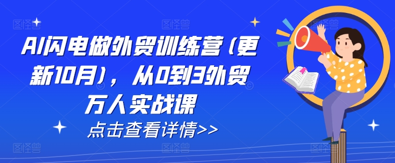 AI闪电做外贸训练营(更新11月)，从0到3外贸万人实战课-旺铺专家