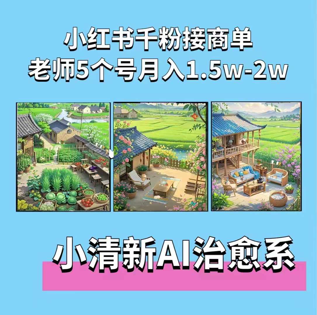 夏小荷·小清新短视频，小清新治愈系AI插画，老师小红书5个号接广告月入2w+-旺铺专家
