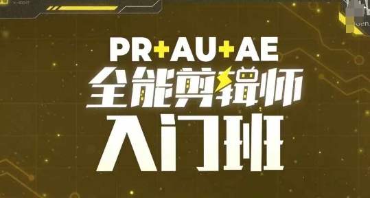 PR+AU+AE全能剪辑师入门班，剪辑入门必学课程-旺铺专家