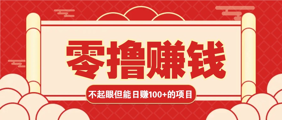 3个不起眼但是能轻松日收益100+的赚钱项目，零基础也能赚！！！-旺铺专家