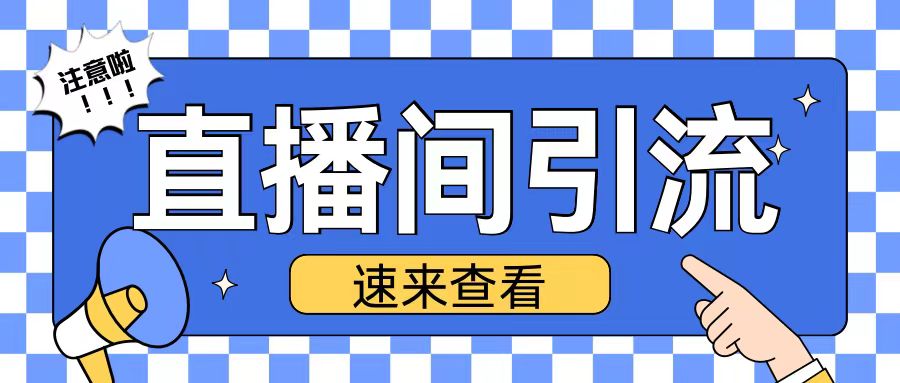 抖音直播间引流创业粉玩法日引200+精准粉丝-旺铺专家