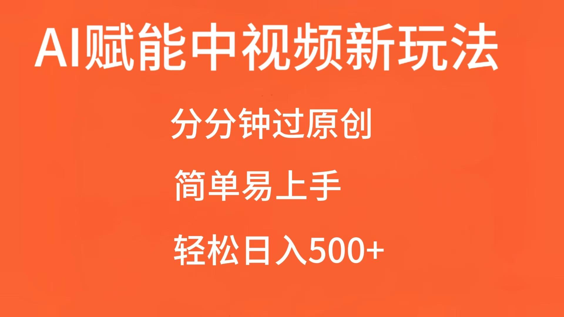 AI赋能中视频，分分钟过原创，简单易上手，轻松日入500+-旺铺专家
