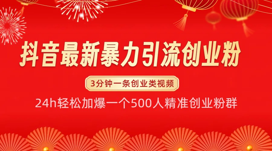 抖音最新暴力引流创业粉，24h轻松加爆一个500人精准创业粉群【揭秘】-旺铺专家