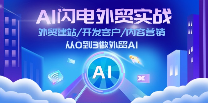 AI闪电外贸实战：外贸建站/开发客户/内容营销/从0到3做外贸AI（更新）-旺铺专家
