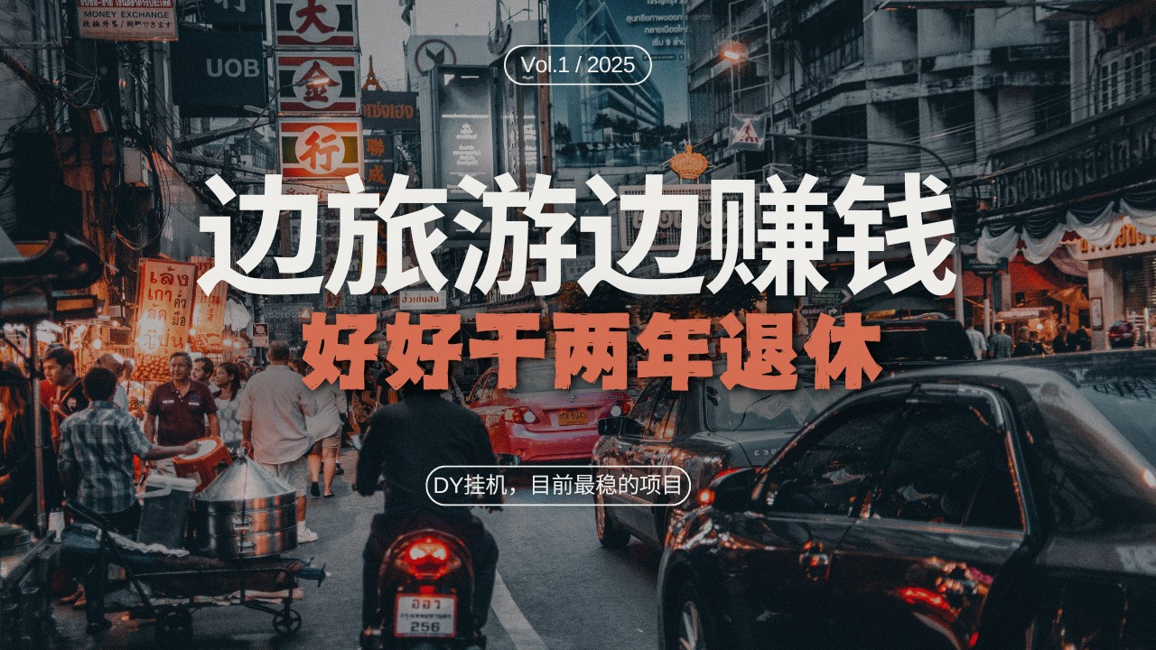 DY挂机，目前最稳的项目，矩阵放大远程挂机边旅游边赚钱，好好好干两年退休-旺铺专家