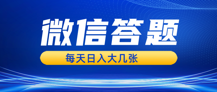 微信答题搜一搜，利用AI生成粘贴上传，日入几张轻轻松松-旺铺专家