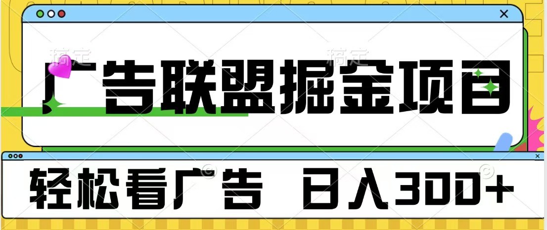 广告联盟 独家玩法轻松看广告 每天300+ 可批量操作-旺铺专家