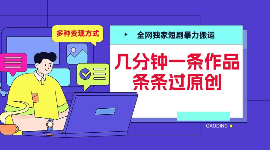 全网独家短剧暴力搬运，几分钟一条作品条条过原创，多种变现方式-旺铺专家