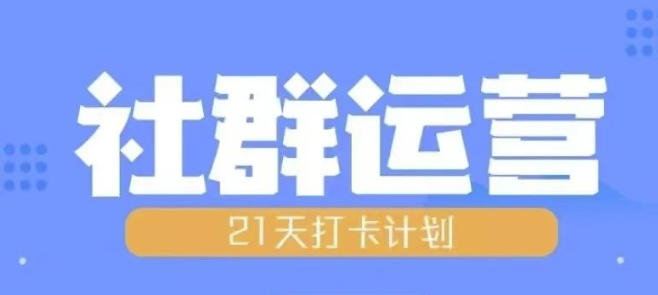 比高21天社群运营培训，带你探讨社群运营的全流程规划-旺铺专家