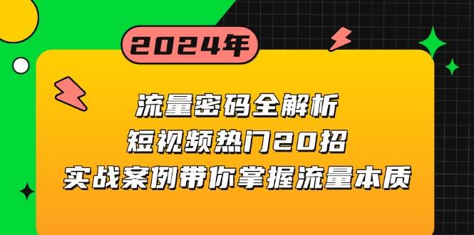 流量密码全解析：短视频热门20招，实战案例带你掌握流量本质-旺铺专家