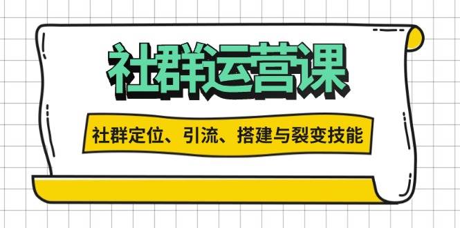 社群运营打卡计划：解锁社群定位、引流、搭建与裂变技能-旺铺专家