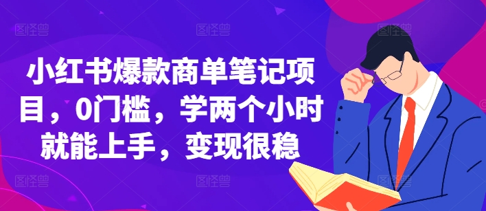 小红书爆款商单笔记项目，0门槛，学两个小时就能上手，变现很稳-旺铺专家