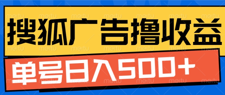搜狐视频广告全自动撸收益，单号日入5张-旺铺专家