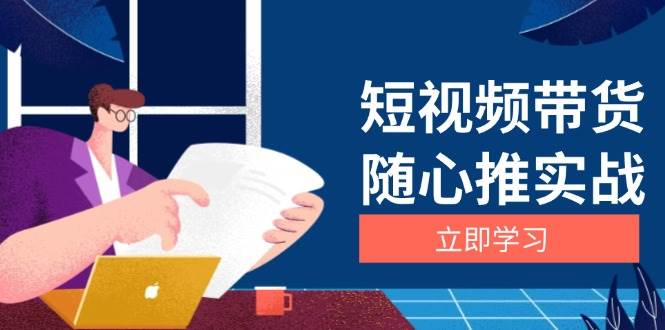 短视频带货随心推实战：涵盖选品到放量，详解涨粉、口碑分提升与广告逻辑-旺铺专家