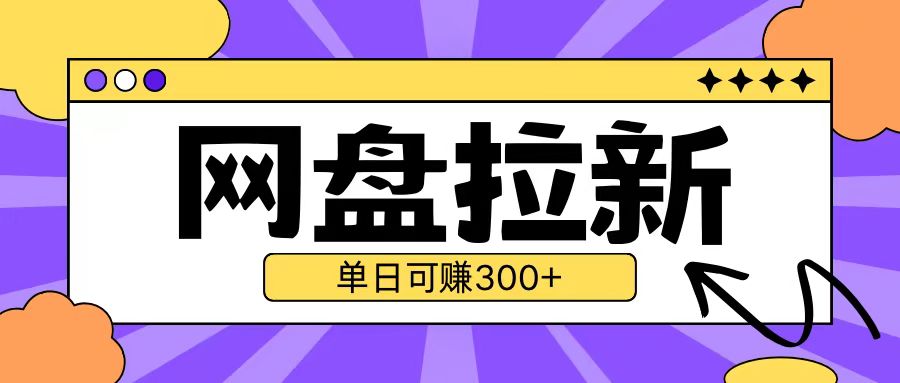 最新UC网盘拉新玩法2.0，云机操作无需真机单日可自撸3张-旺铺专家