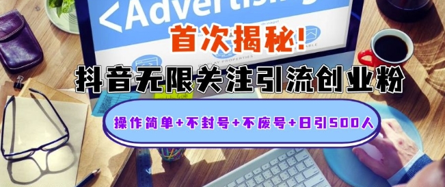 首次揭秘：抖音无限关注引流创业粉，操作简单+不封号+不废号+日引500人-旺铺专家