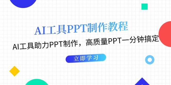 利用AI工具制作PPT教程：AI工具助力PPT制作，高质量PPT一分钟搞定-旺铺专家