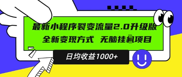 最新小程序升级版项目，全新变现方式，小白轻松上手，日均稳定1k-旺铺专家