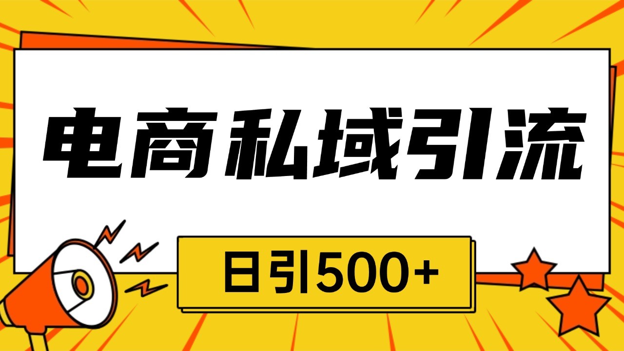 电商引流获客野路子全平台暴力截流获客日引500+-旺铺专家