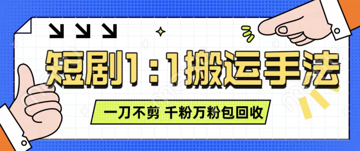 抖音短剧最新玩法，一刀不剪也能轻松过原创，一个作品3分钟，单账号收益3张，可矩阵操作-旺铺专家