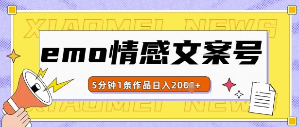 emo情感文案号几分钟一个作品，多种变现方式，轻松日入多张-旺铺专家
