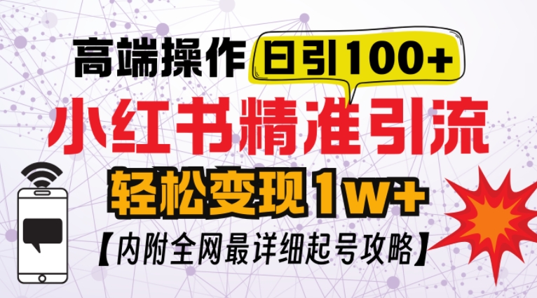 小红书顶级引流玩法，一天100粉不被封，实操技术-旺铺专家