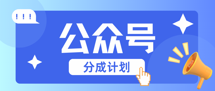 公众号分成计划：复制、粘贴就有钱！而且，阅读量阅读，收益越高！-旺铺专家