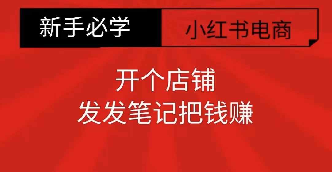 小红书零食共创【新手易上手】开个店铺，发发笔记把钱赚-旺铺专家