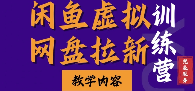 闲鱼虚拟网盘拉新训练营，两天快速人门，长久稳定被动收入，要在没有天花板的项目里赚钱-旺铺专家