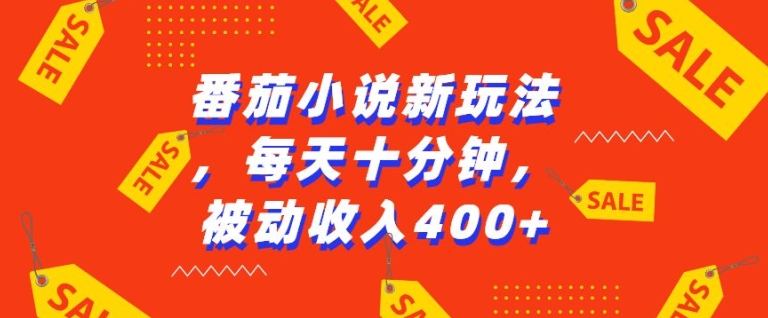 番茄小说新玩法，利用现有AI工具无脑操作，每天十分钟被动收益4张-旺铺专家