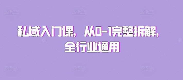 私域入门课，从0-1完整拆解，全行业通用-旺铺专家