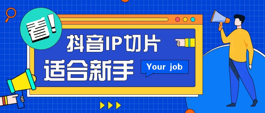 抖音IP切片最新玩法，简单操作适合新手小白！零粉丝也可以带货赚钱月赚千元-旺铺专家