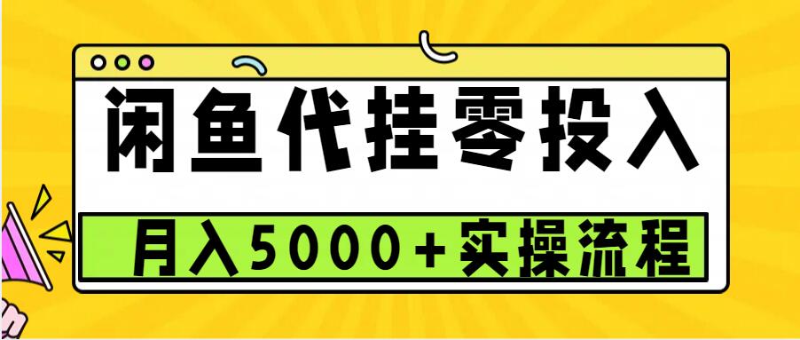 闲鱼代挂项目，0投资无门槛，一个月能多赚5000+，操作简单可批量操作-旺铺专家