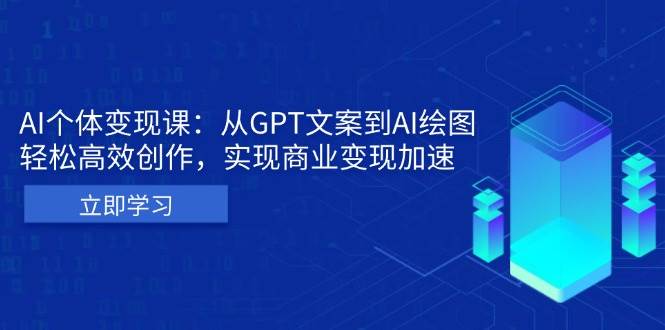 AI个人IP私董会：从GPT文案到AI绘图，轻松高效创作，实现商业变现加速-旺铺专家