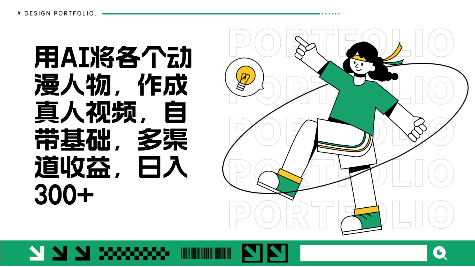 用AI将各个动漫人物，作成真人视频，自带基础，多渠道收益，日入300+-旺铺专家
