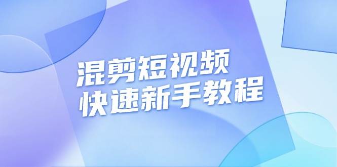 混剪短视频快速新手教程，实战剪辑千川的一个投流视频，过审过原创-旺铺专家