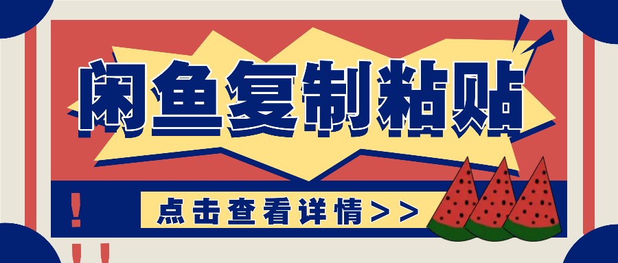 揭秘闲鱼复制粘贴赚钱玩法：零成本操作，月收入轻松几千上万元-旺铺专家