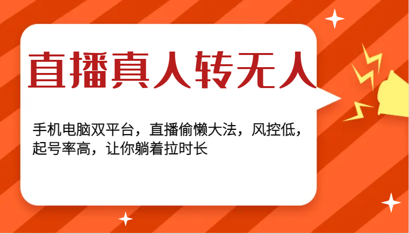 直播真人转无人，手机电脑双平台，直播偷懒大法，风控低，起号率高，让你躺着拉时长-旺铺专家