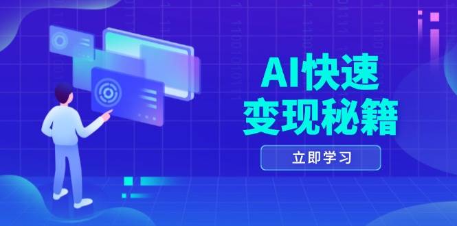 AI快速变现秘籍：掌握四重策略，六步提取核心，开启书变课之旅-旺铺专家