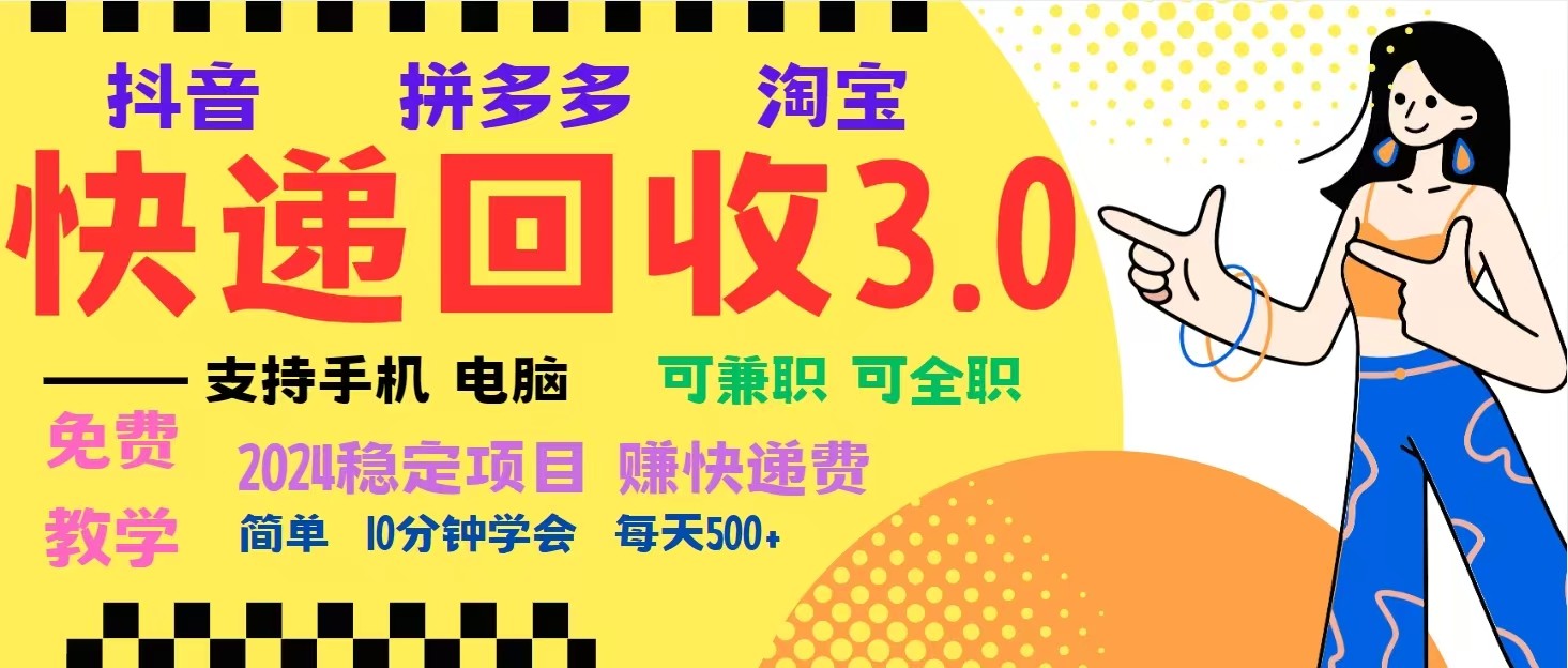 完美落地挂机类型暴利快递回收项目，多重收益玩法，新手小白也能月入5000+！-旺铺专家