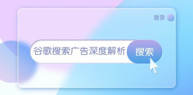 谷歌搜索广告深度解析：从开户到插件安装，再到询盘转化与广告架构解析-旺铺专家