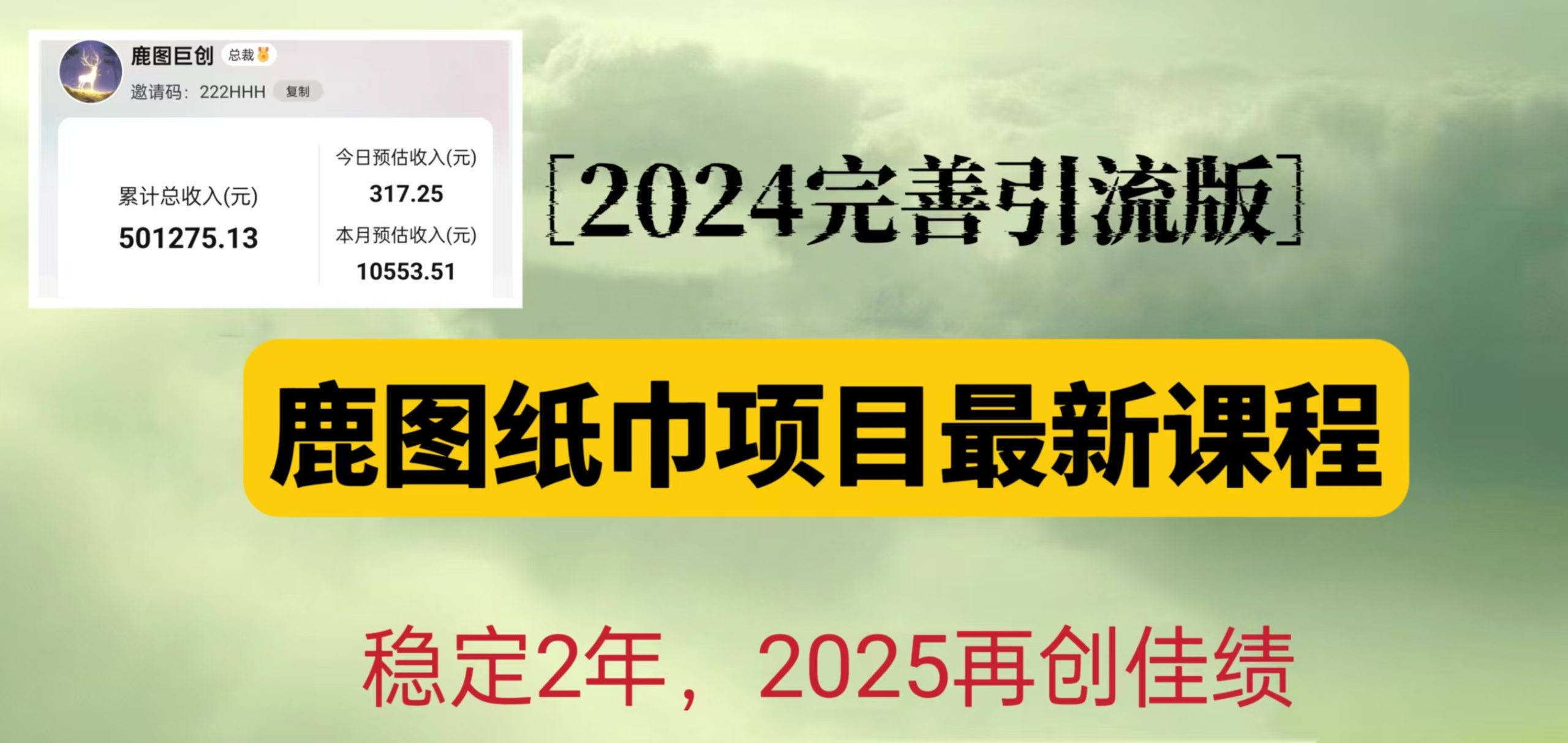 鹿图纸巾项目2024完善引流转化版，稳定2年收益50W，只要操作就有结果-旺铺专家