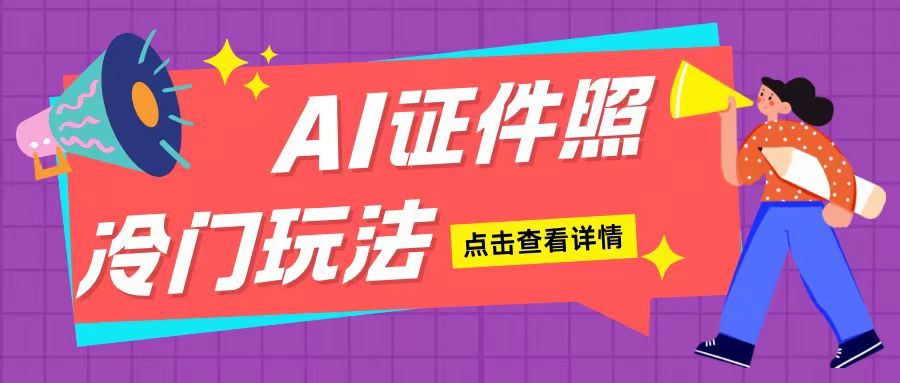 AI证件照玩法单日可入200+无脑操作适合新手小白(揭秘)-旺铺专家