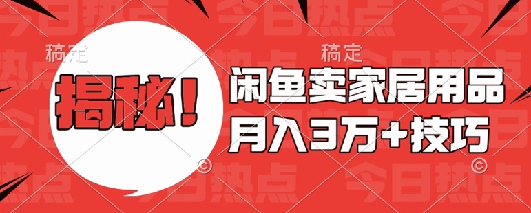 闲鱼卖家居用品月入过W+最新技巧闲鱼最新零基础教学，新手当天上手-旺铺专家