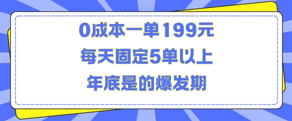 人人都需要的东西0成本一单199元每天固定5单以上年底是的爆发期-旺铺专家