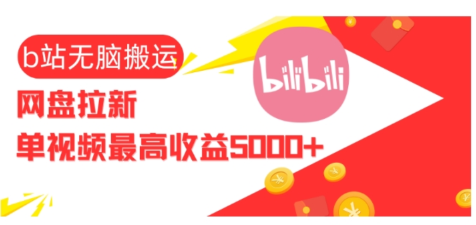 视频无脑搬运b站网盘拉新，单视频最高收益5k+-旺铺专家