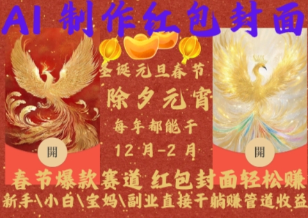 Al制作红包封面，春节爆款赛道，红包封面轻松挣，新手\\\\\\\\小白\\\\\\\\宝妈\\\\\\\\副业直接干躺Z管道收益-旺铺专家