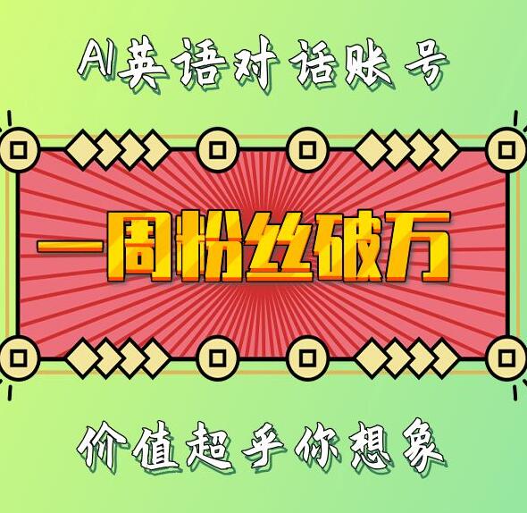 一周粉丝破万：AI英语对话账号，价值超乎你想象-旺铺专家