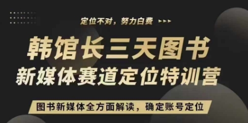 3天图书新媒体定位训练营，三天直播课，全方面解读，确定账号定位-旺铺专家