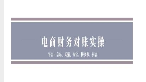 电商财务对账实操-京东天猫淘宝拼多多抖音电商财务对账-旺铺专家